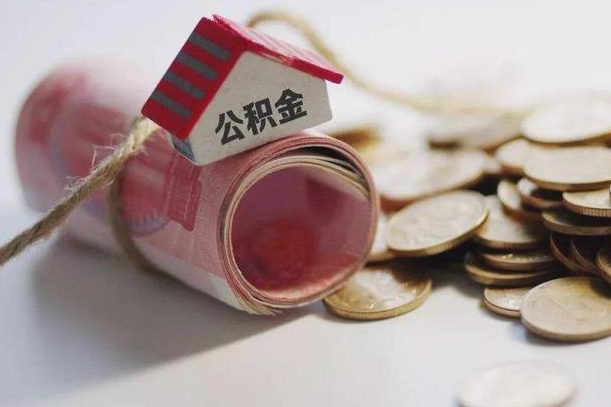 内蒙古取公积金一万给人2千手续费（内蒙古公积金取一万块钱怎么取）